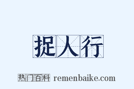 捉人行是什么意思的图片